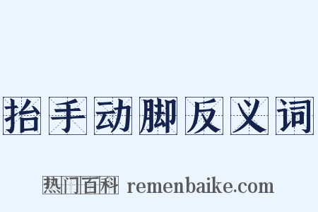 抬手动脚反义词是什么意思的图片